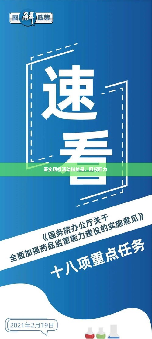 落实四权活动指的是：四权四力 