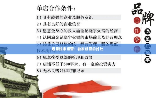 项目独家经营：独家经营的好处 