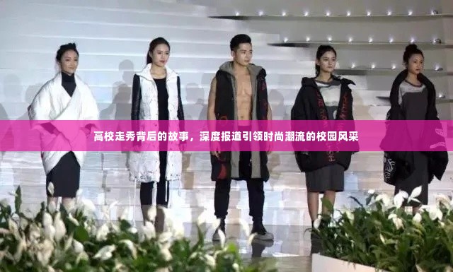 高校走秀背后的故事，深度报道引领时尚潮流的校园风采