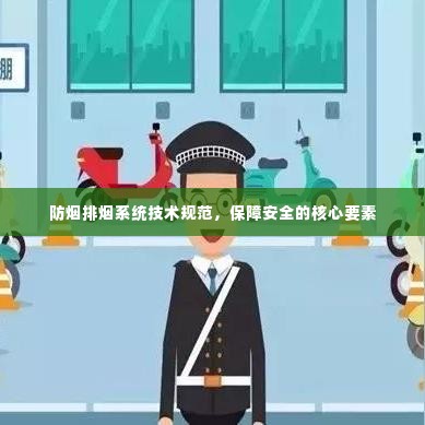 防烟排烟系统技术规范，保障安全的核心要素