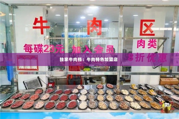 独家牛肉档：牛肉特色加盟店 