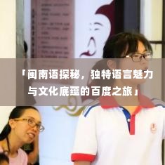 「闽南语探秘，独特语言魅力与文化底蕴的百度之旅」