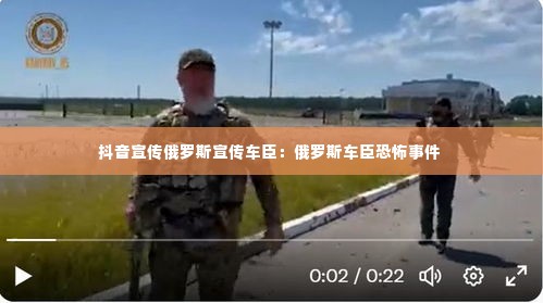 抖音宣传俄罗斯宣传车臣：俄罗斯车臣恐怖事件 