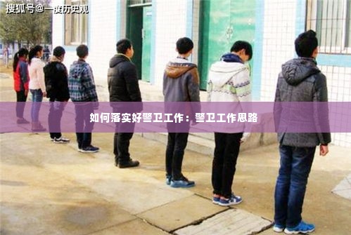 如何落实好警卫工作：警卫工作思路 