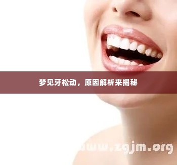 梦见牙松动，原因解析来揭秘