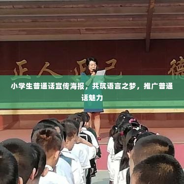 小学生普通话宣传海报，共筑语言之梦，推广普通话魅力