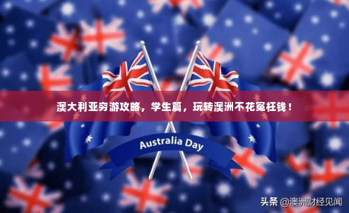 澳大利亚穷游攻略，学生篇，玩转澳洲不花冤枉钱！