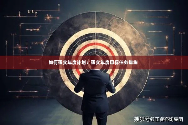 如何落实年度计划：落实年度目标任务措施 