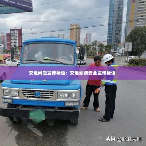 交通问题宣传标语：交通顽疾安全宣传标语 