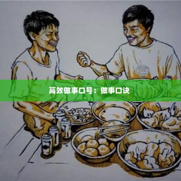 高效做事口号：做事口诀 