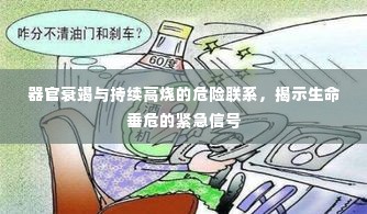 器官衰竭与持续高烧的危险联系，揭示生命垂危的紧急信号