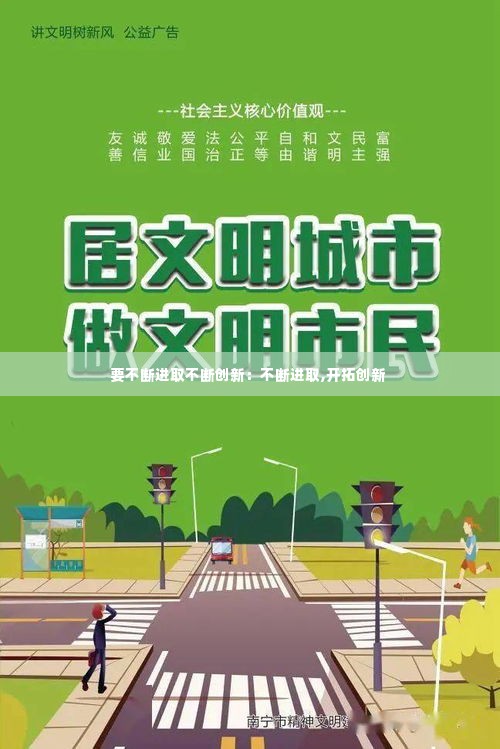 要不断进取不断创新：不断进取,开拓创新 