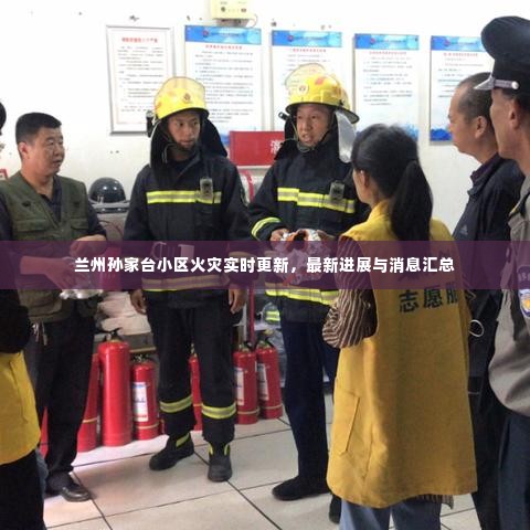 兰州孙家台小区火灾实时更新，最新进展与消息汇总