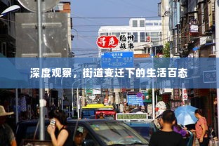 深度观察，街道变迁下的生活百态