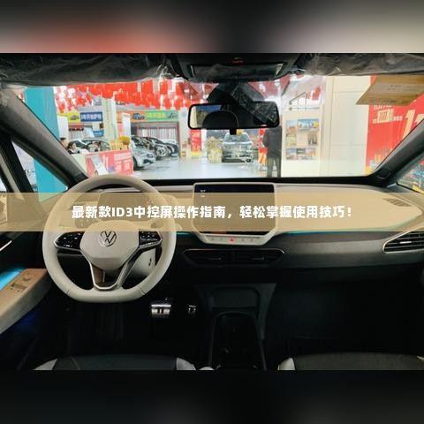 最新款ID3中控屏操作指南，轻松掌握使用技巧！