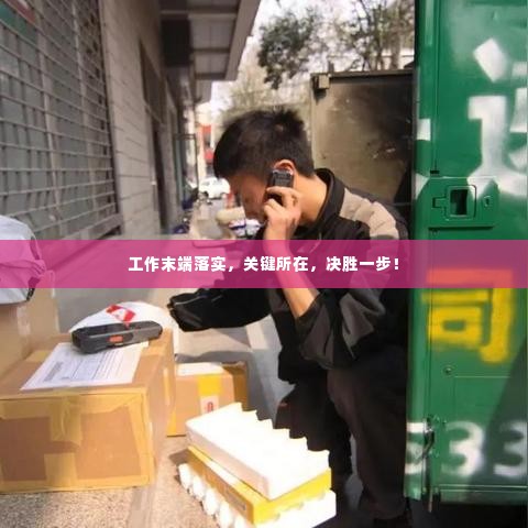 工作末端落实，关键所在，决胜一步！