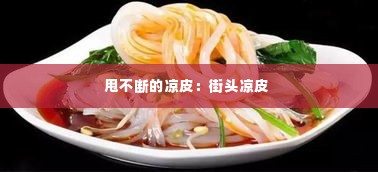 甩不断的凉皮：街头凉皮 