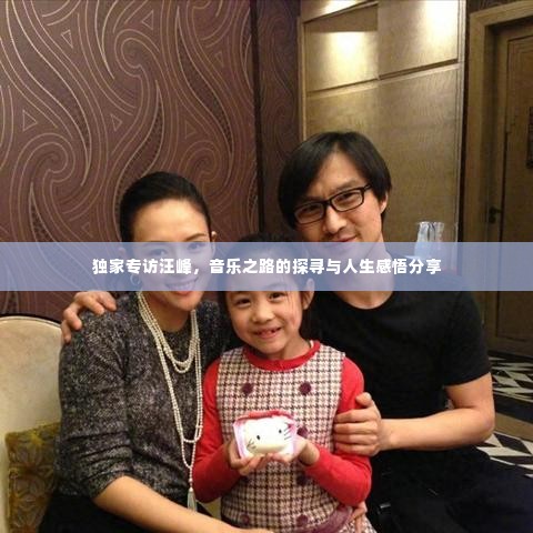 独家专访汪峰，音乐之路的探寻与人生感悟分享