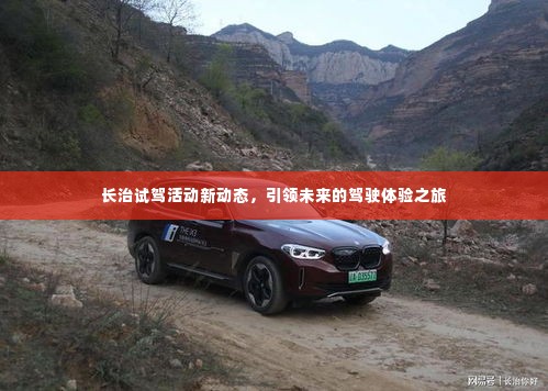 长治试驾活动新动态，引领未来的驾驶体验之旅