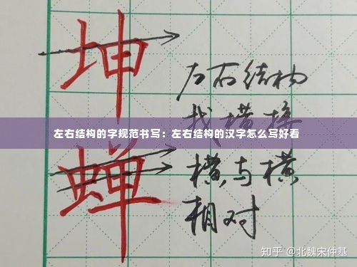 左右结构的字规范书写：左右结构的汉字怎么写好看 