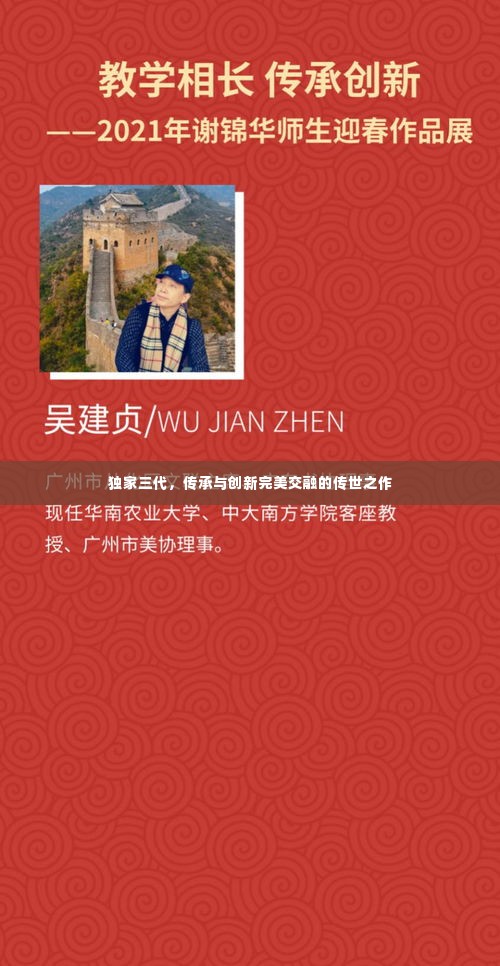 独家三代，传承与创新完美交融的传世之作