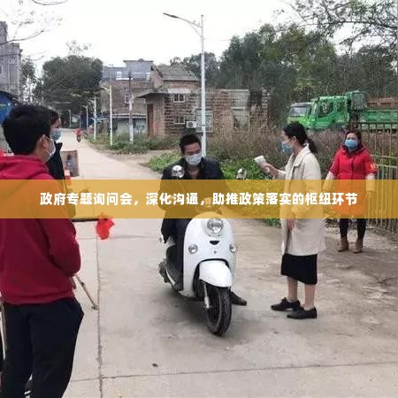 政府专题询问会，深化沟通，助推政策落实的枢纽环节