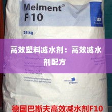 高效塑料减水剂：高效减水剂配方 