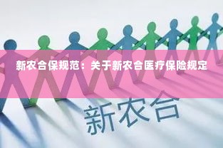 新农合保规范：关于新农合医疗保险规定 