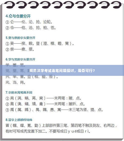 规范汉字考试连笔问题探讨，是否可行？