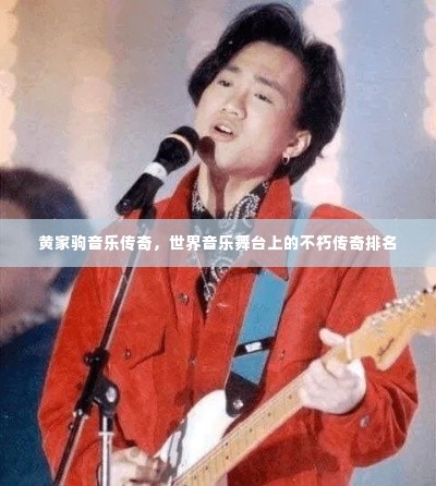 黄家驹音乐传奇，世界音乐舞台上的不朽传奇排名