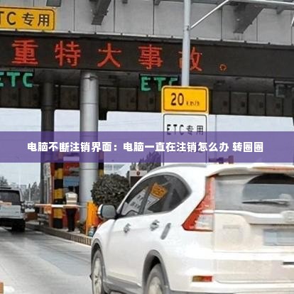 电脑不断注销界面：电脑一直在注销怎么办 转圈圈 