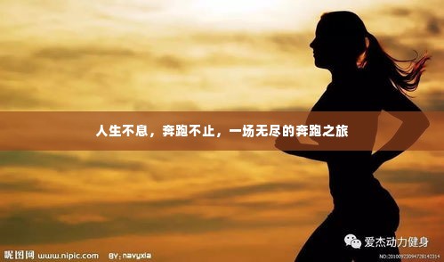 人生不息，奔跑不止，一场无尽的奔跑之旅