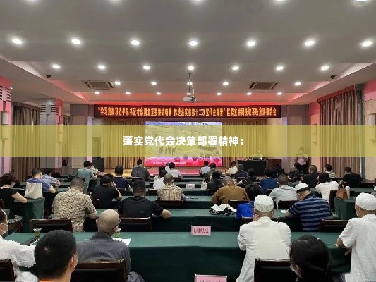 落实党代会决策部署精神： 