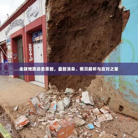 全球地震动态更新，最新消息、概况解析与应对之策