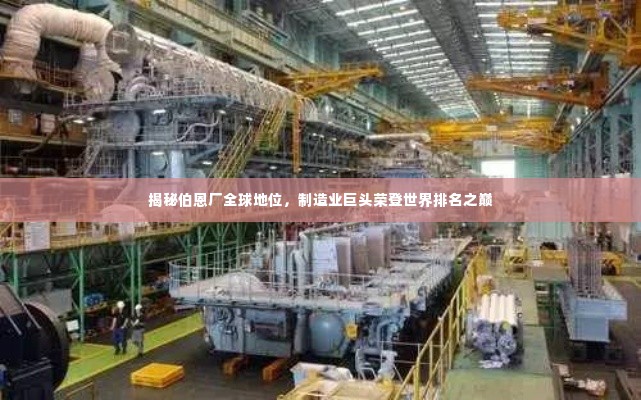 揭秘伯恩厂全球地位，制造业巨头荣登世界排名之巅