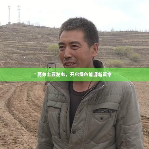 高效土豆发电，开启绿色能源新篇章