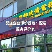 配送企业评价规范：配送服务评价表 