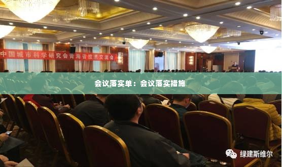 会议落实单：会议落实措施 