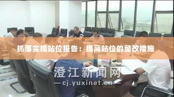 抓落实提站位报告：提高站位的整改措施 