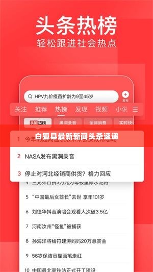 白狐县最新新闻头条速递