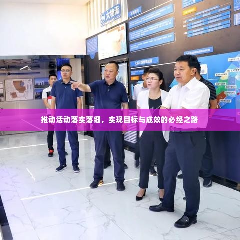 推动活动落实落细，实现目标与成效的必经之路