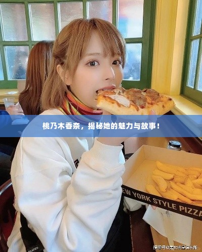 桃乃木香奈，揭秘她的魅力与故事！