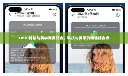 EMUI科技与美学完美融合，科技与美学的绝佳结合点