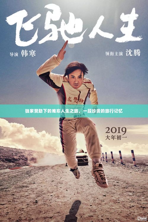 独家赞助下的难忘人生之旅，一段珍贵的旅行记忆