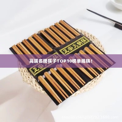 高端名牌筷子TOP10榜单揭晓！