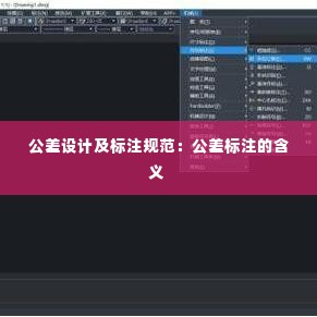 公差设计及标注规范：公差标注的含义 