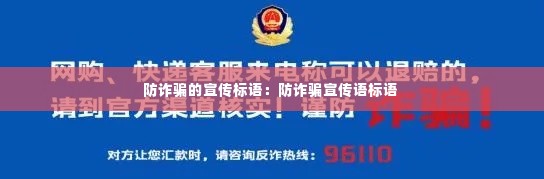 防诈骗的宣传标语：防诈骗宣传语标语 