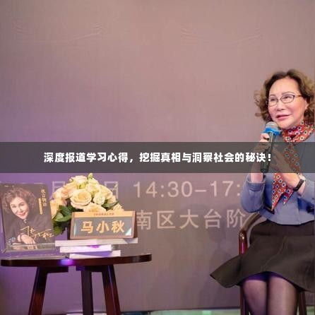 深度报道学习心得，挖掘真相与洞察社会的秘诀！