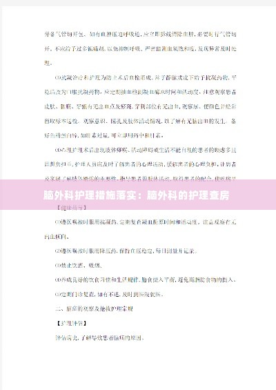 脑外科护理措施落实：脑外科的护理查房 