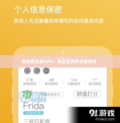 高效的交友APP：真正实用的交友软件 